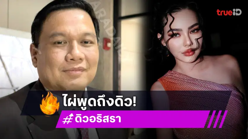 “ไผ่” ยกหูเคลียร์ “ดิว อริสรา” ยัน รัฐมนตรีไม่ใช่ “ธรรมนัส” แต่เป็นคนอื่น