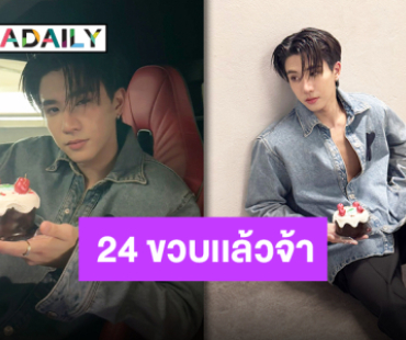 เต็มไปด้วยความรัก “เพิร์ธ ธนพนธ์” วันเกิดแฮปปี้ #PERTHppe24แล้วนาา ครองเทรนด์ที่ 1!!