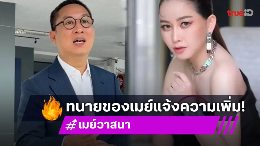 ทนาย “มาดามเมย์” เข้าแจ้งความ “ดิว อริสรา” พร้อมนำหลักฐานใหม่มาเพิ่ม