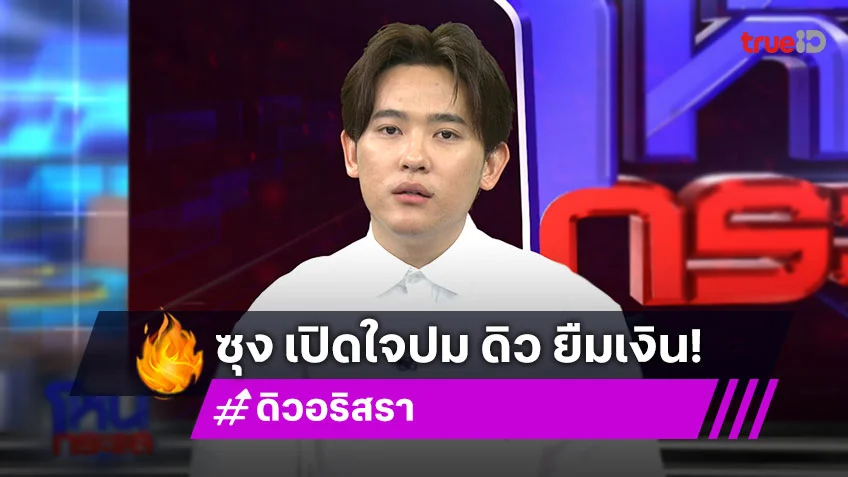 โหนกระแสล่าสุดวันนี้ : "ซุง ศตาวิน" เปิดใจหลังให้ "ดิว อริสรา" ยืมเงิน พร้อมเซอร์ไพรส์ "เมย์ วาสนา" ได้สร้อย 26 ล้านคืน