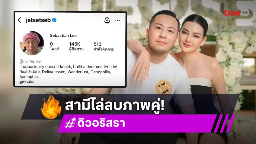 เกิดอะไรขึ้น? “เซบาสเตียน ลี” สามี “ดิว อริสรา” ไล่ลบรูปกลางดึกเกลี้ยงไอจี