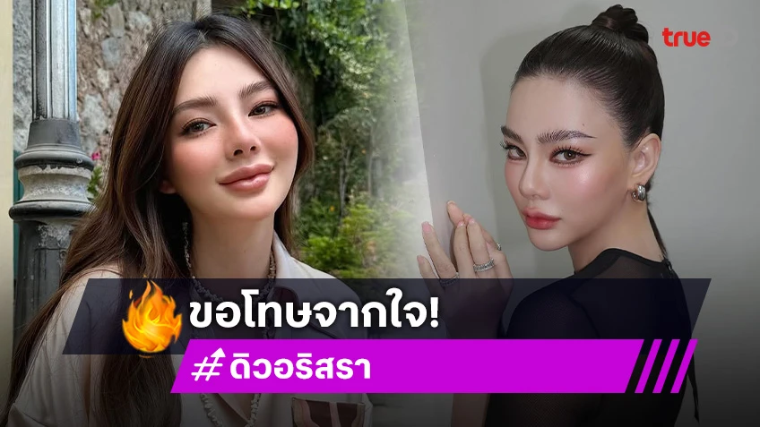 ขอโทษจากใจ! “ดิว อริสรา” โพสต์ยอมรับผิดทั้งหมด แต่เรื่องไหนที่ไม่จริง ต้องขอความเป็นธรรม