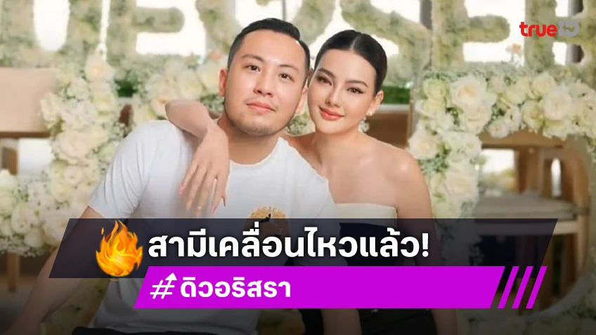 เปิดข้อความ ”เซบาสเตียน“ สามี ”ดิว อริสรา“ เคลื่อนไหวล่าสุด