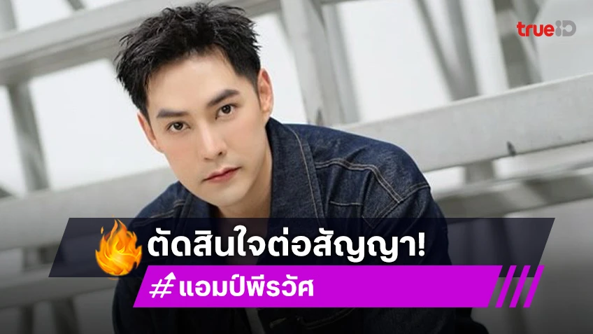 นักแสดงหนุ่มหล่อตัดสินใจปักหมุดวิกหมอชิตต่อ