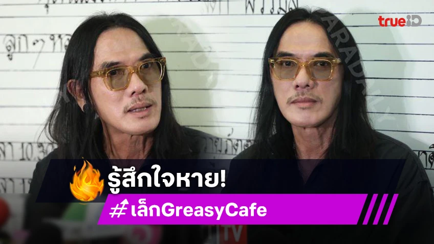 “เล็ก Greasy Cafe” ยังช็อกรู้ข่าว “แม่สีดา” เล่าหลังร่วมงานด้วยกันเป็นผลงานชิ้นสุดท้าย