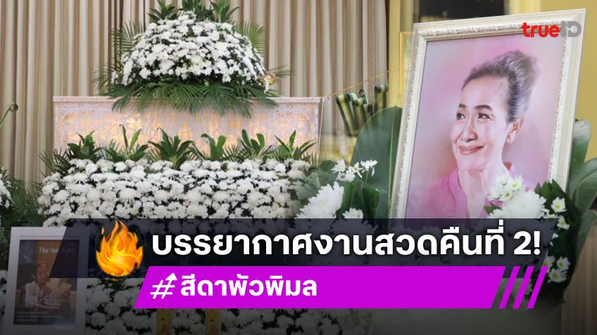 บรรยากาศสวดอภิธรรมศพ “แม่สีดา” คืนที่ 2 นักแสดงร่วมอาลัยแน่น มีการนำโล่รางวัลตั้งหน้าโลง