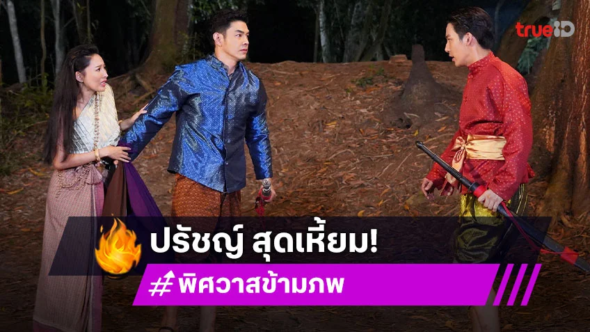 พิศวาสข้ามภพ EP.1 ตอนแรก : "ปรัชญ์" สุดเหี้ยม ปลิดชีพ "อาร์ต-เฌอเบลล์" ใต้ต้นตะเคียน