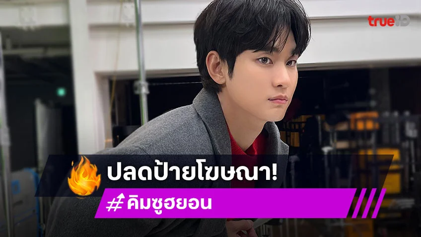 ต้นสังกัดอ่วม! แบรนด์ดังอาจประกาศยุติสัญญา “คิมซูฮยอน” อีกแบรนด์