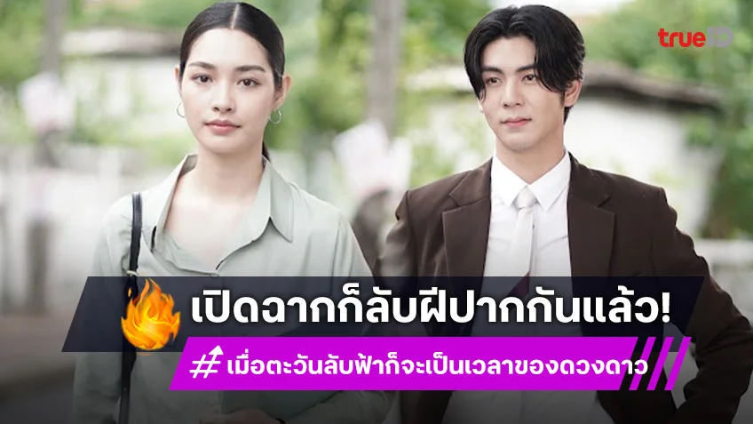 เมื่อตะวันลับฟ้าก็จะเป็นเวลาของดวงดาว EP.1 : เปิดฉากลับฝีปาก "ริว" ปะทะ "มิ้นท์ รัญชน์รวี" ครั้งแรก