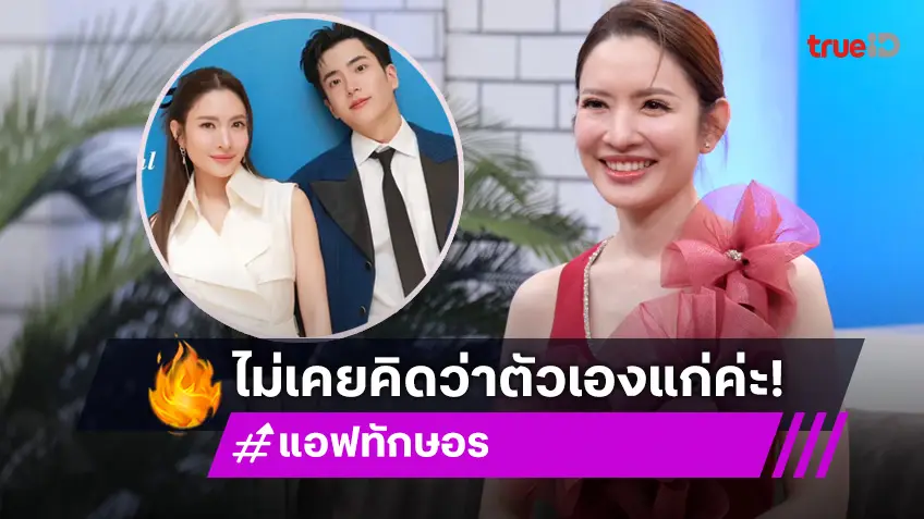 "แอฟ" คบ "นนกุล" อายุไม่ใช่ปัญหา! เพราะไม่เคยคิดว่าตัวเองแก่เลย!