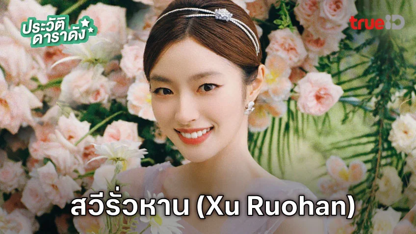 ประวัติ สวีรั่วหาน (Xu Ruohan)