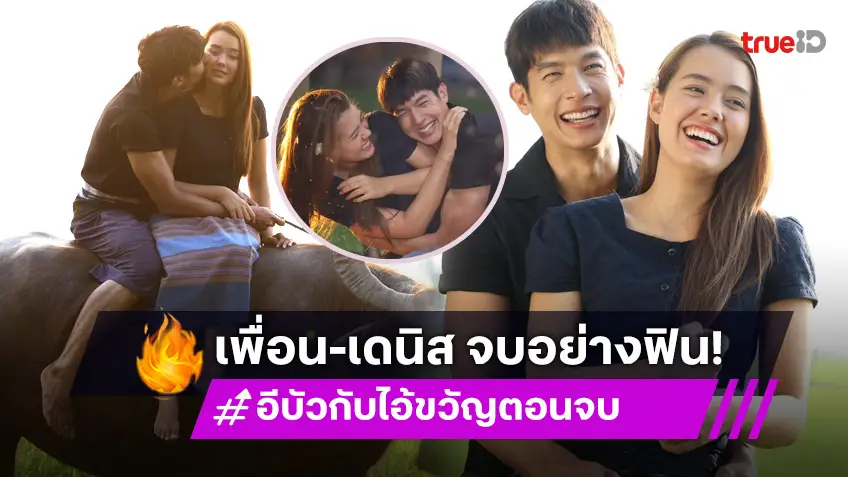 อีบัวกับไอ้ขวัญ ตอนจบ : "เพื่อน คณิน - เดนิส เจลีลชา" รักหวานชื่น! จูบฉ่ำส่งท้ายแฮปปี้ส่งท้าย!