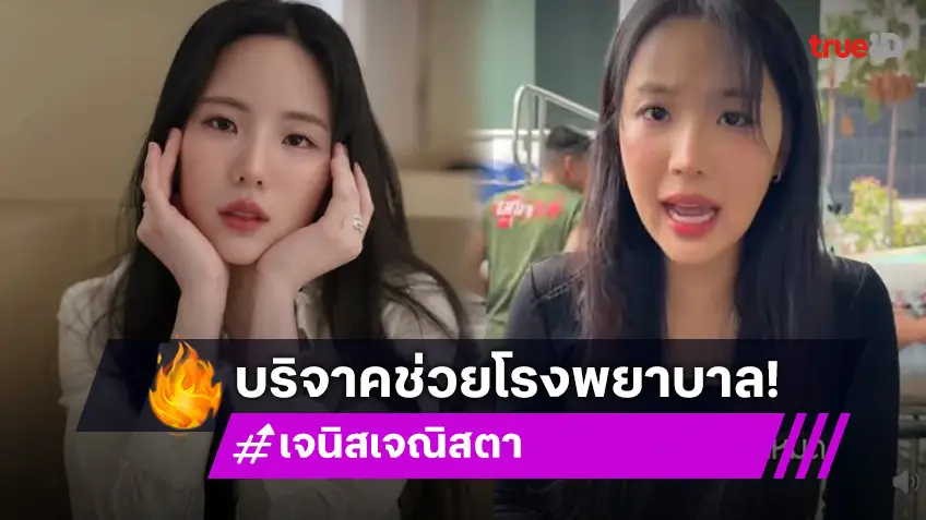 ดาราดังบริจาคที่รพ.พระมงกุฎหลังแผ่นดินไหว