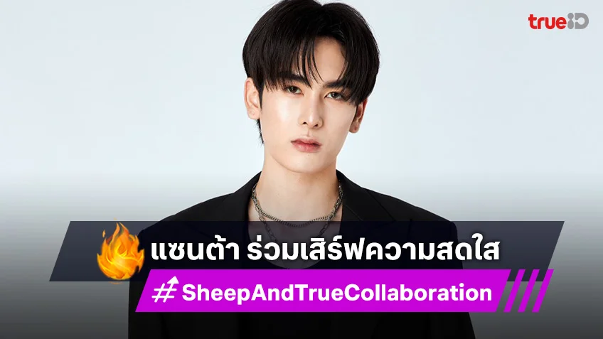 "แซนต้า พงศภัค" ร่วมเสิร์ฟความสดใส ในงาน "Sheep and True Collaboration"
