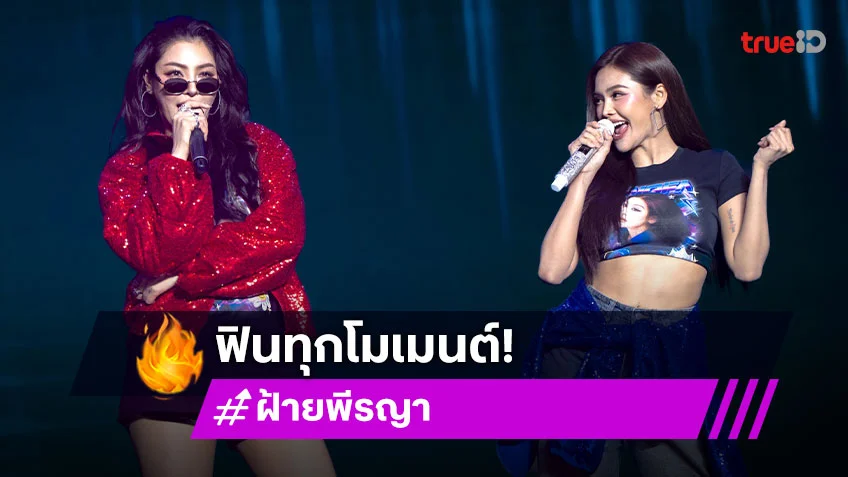 ส่องความฟินแฟนมีต! “ฝ้าย พีรญา” ร้องเต้น เล่นโชว์ทุกโมเมนต์ ชวน “อิงฟ้า วราหะ” มาร่วมแจม