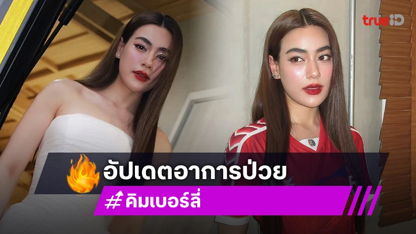 คิมเบอร์ลี่ อัปเดตอาการป่วย ทำใจพับแผนมีลูก โชคดี หมาก ปริญ ดูแลไม่ห่าง
