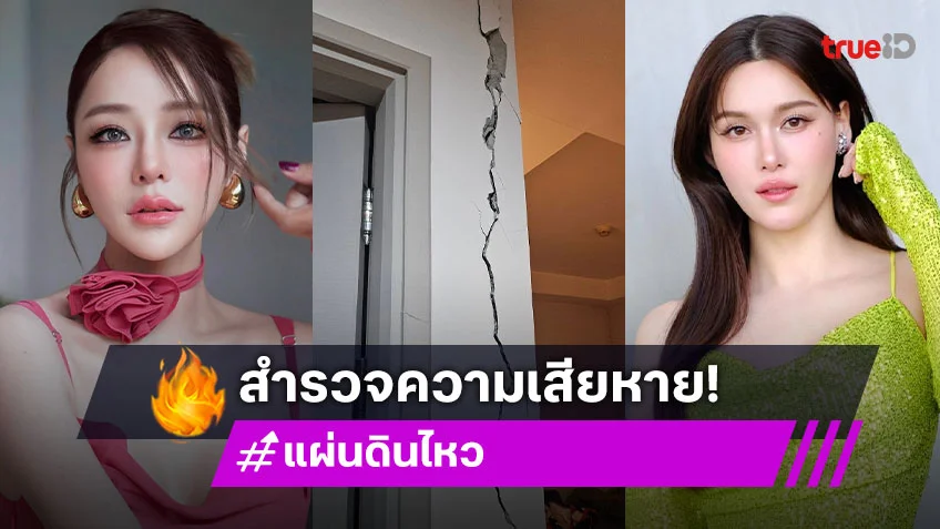 สำรวจความเสียหายที่พัก-ออฟฟิศ คนบันเทิง หลังเกิดแผ่นดินไหว