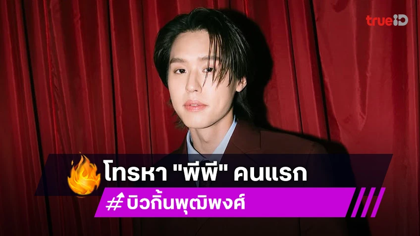 คนแรกของผม!!!  "บิวกิ้น" ลั่น โทรหา "พีพี" คนแรก หลังเกิดแผ่นดินไหว