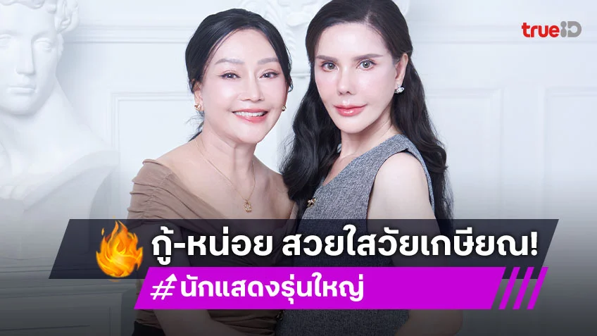จำได้มั้ย "กู้-หน่อย" สองเพื่อนซี้นักแสดงรุ่นใหญ่ อัพหน้าเด็ก สวยใสวัยเกษียณ