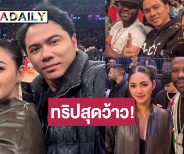 “แอ็คมี่-นนนี่” สุดปลื้มแชมป์โลกชื่อดังพาทัวร์พร้อมเปย์ของขวัญหรู