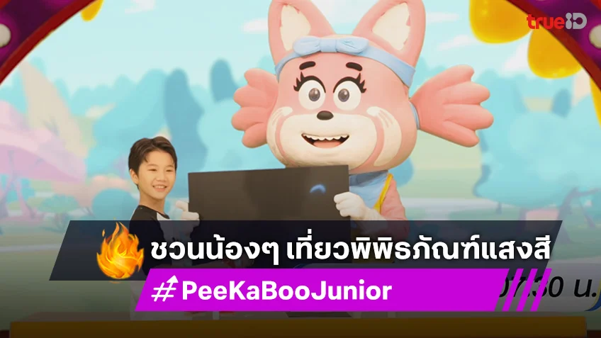 "PeeKaBoo Junior จ๊ะเอ๋! เด็ด เด็ด" ชวนเที่ยวพิพิธภัณฑ์แสงสี ชิมออมเล็ต ทดลองวิทยาศาสตร์สุดมันส์