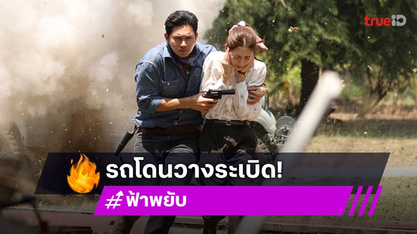 ฟ้าพยับ EP.13 : "เข้ม" โชว์เท่ปาดหน้า "อ๊อฟ" ช่วย "เหม่เหม" หนีตายจากรถโดนวางระเบิด
