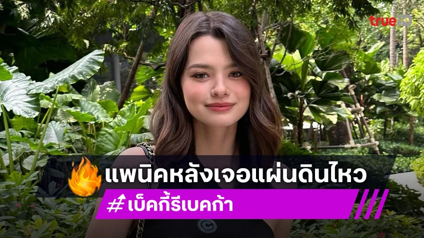 “เบ็คกี้” รับแพนิคหลังเจอเหตุการณ์แผ่นดินไหว เผยทักหา “พี่ฟรีน” ถามโอเคมั้ย