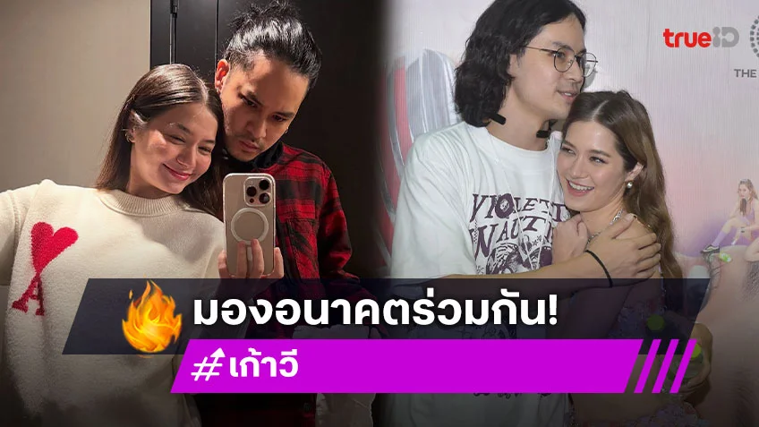 "เก้า จิรายุ-วี วิโอเลต" มีเป้าหมายเดียวกัน จึงซื้อบ้านร่วมกัน