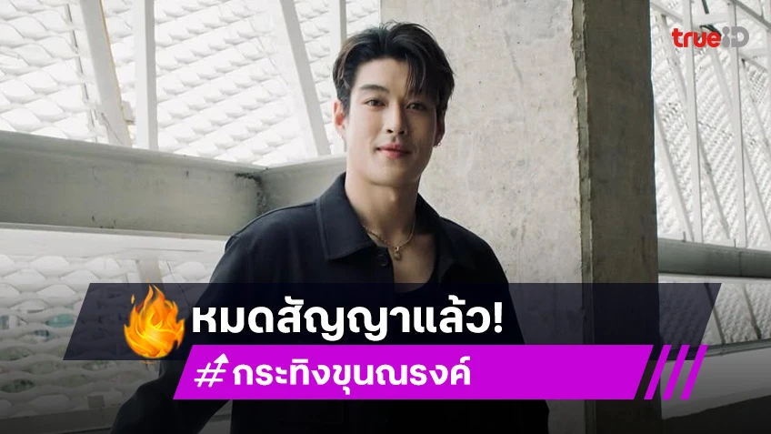 “กระทิง” หมดสัญญาช่องใหญ่ ไม่ติดคนจับจิ้น “มีน นิชคุณ”