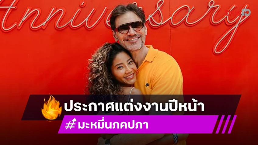 มะหมี่ นภคปภา เซอร์ไพรส์! สามีประกาศกลางวันเกิด จะแต่งงานปีหน้า