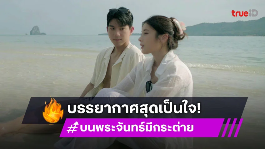 บนพระจันทร์มีกระต่าย EP.1 : "ไบร์ท-เก้า" เสิร์ฟความโรแมนติก ติดเกาะแบบหวานฉ่ำ