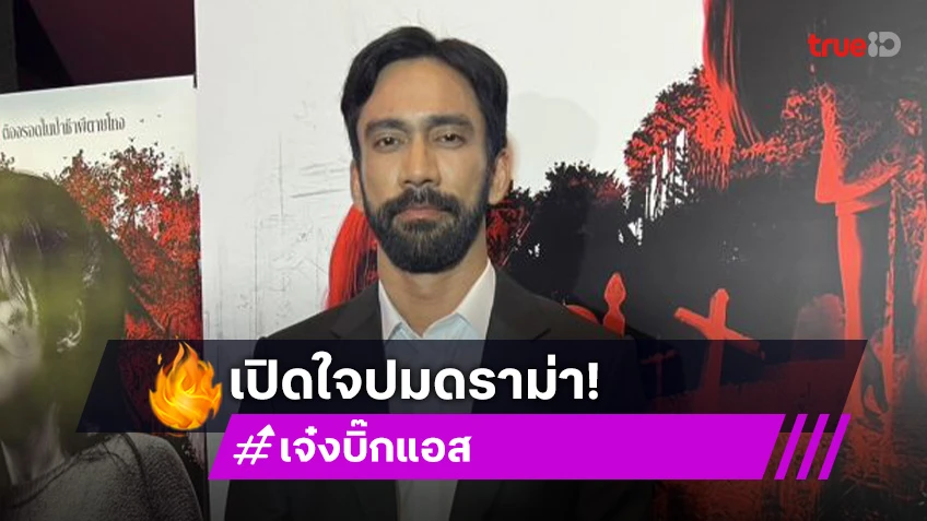 “เจ๋ง บิ๊กแอส” แจงดราม่าปมสัมภาษณ์ยาเสพติด จนถูกแขวะใช้เพลงคนอื่นหากิน