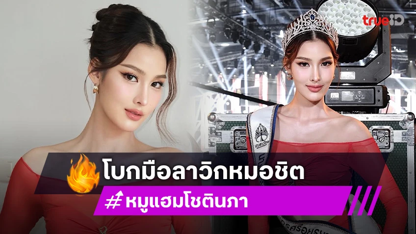 นักแสดงสาวหน้าหวานไม่ต่อสัญญาวิกหมอชิตเดินหน้าประกวดนางงาม