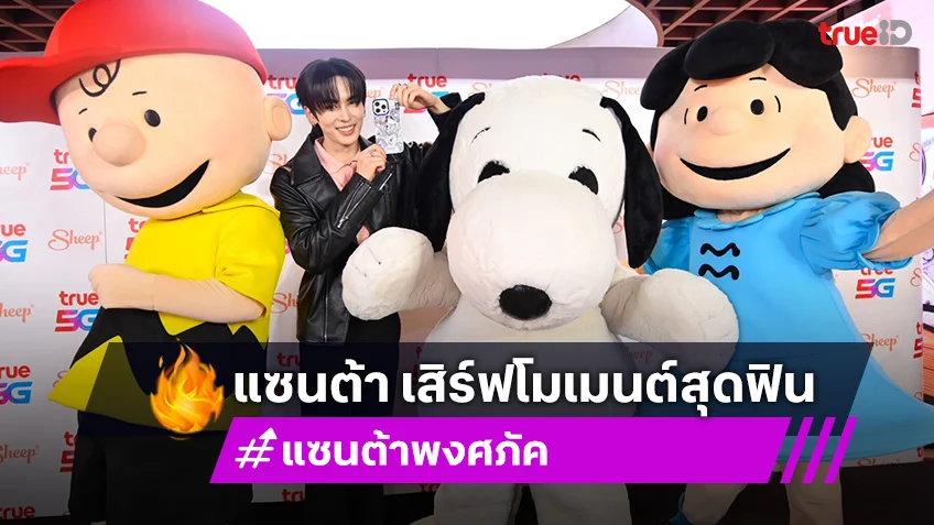 แซนต้า พงศภัค เสิร์ฟโมเมนต์สุดฟินในงาน Sheep and True Collaboration