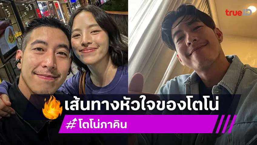 ย้อนรอยหัวใจ “โตโน่ ภาคิน” ส่องอดีตแฟนเก่า คู่จิ้น เคยคบกับใครบ้าง?