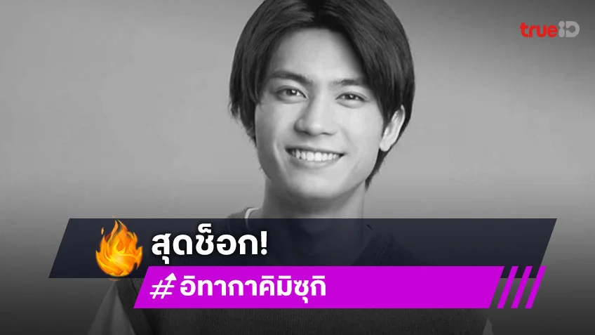 สุดช็อก "อิทากาคิ มิซุกิ" นักแสดงสุดฮอตของญี่ปุ่นเสียชีวิตแล้วด้วยวัย 24 ปี