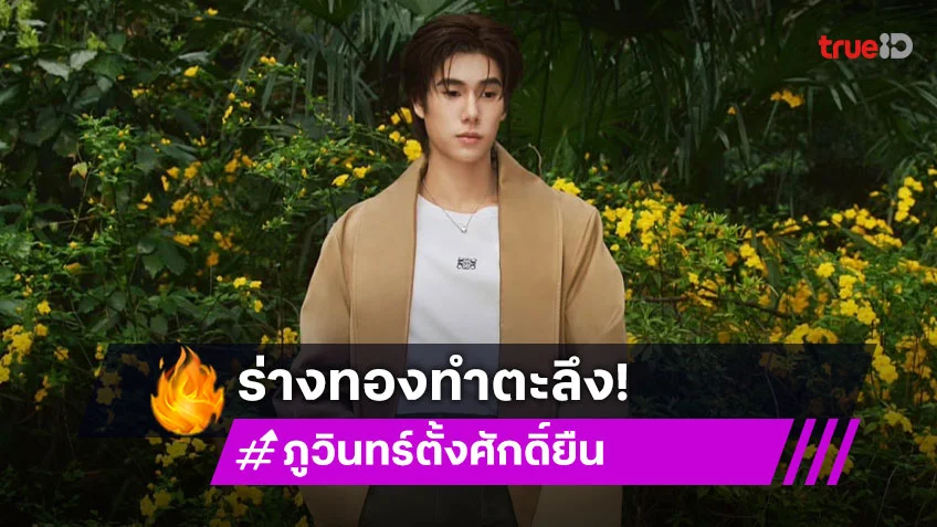 มัมหมีใจสั่น! “ภูวินทร์” ร่างทองซิกแพคแน่น พี่น้องร่วมค่ายแห่คอมเมนต์