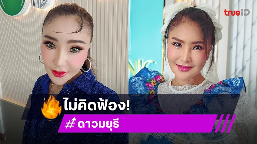 ขออโหสิให้! “ดาว มยุรี” ไม่คิดฟ้อง หลังเจอพวกอิจคอมเมนต์แซะไม่เลิก