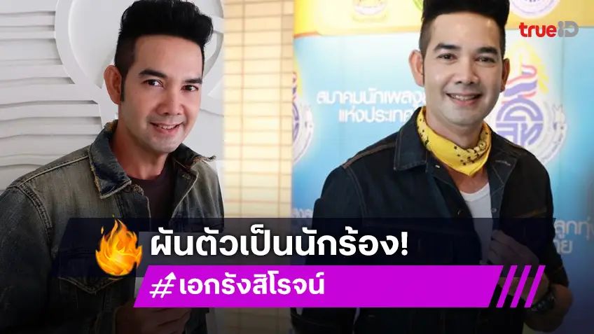 “เอก รังสิโรจน์” ตอบข่าวลือเตรียมทำซีรีส์ฟอร์มยักษ์ยูริ ระเบิดภูเขา เผากระท่อม