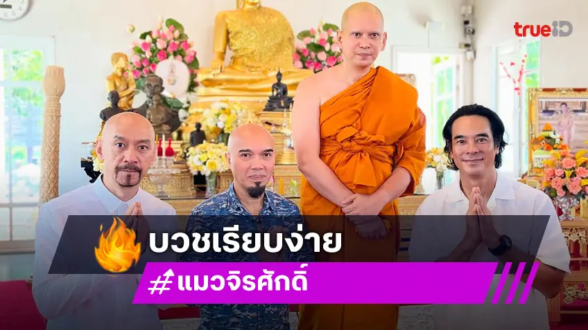 เซอร์ไพรส์! ร็อกเกอร์ชื่อดังละทางโลก บวชเรียบง่าย