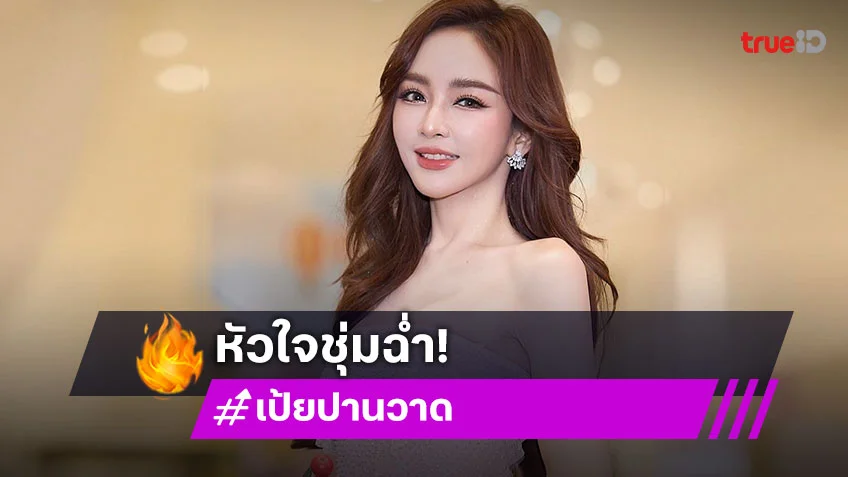 เอ็กซเรย์หัวใจ "เป้ย ปานวาด" ยอมเปิดตัวคนคุยได้หรือยัง
