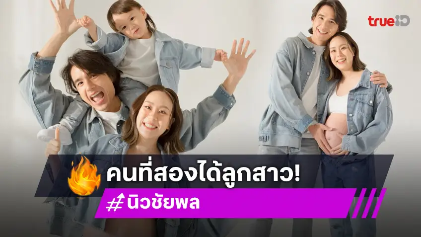 “นิว ชัยพล – เมษา” เฉลยเพศลูกคนที่ 2 แล้ว เตรียมเจอกันพฤษภาคมนี้
