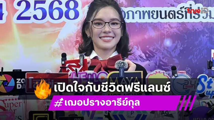 เปิดใจ! “เฌอปราง” หลังผันตัวนักแสดงอิสระ พ่วงผู้จัดการวง BNK48