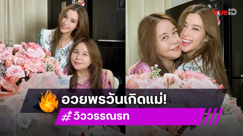 โมเมนต์ดีๆ “วิว วรรณรท” อวยพรซึ้งลูกคนนี้รักแม่ที่สุด