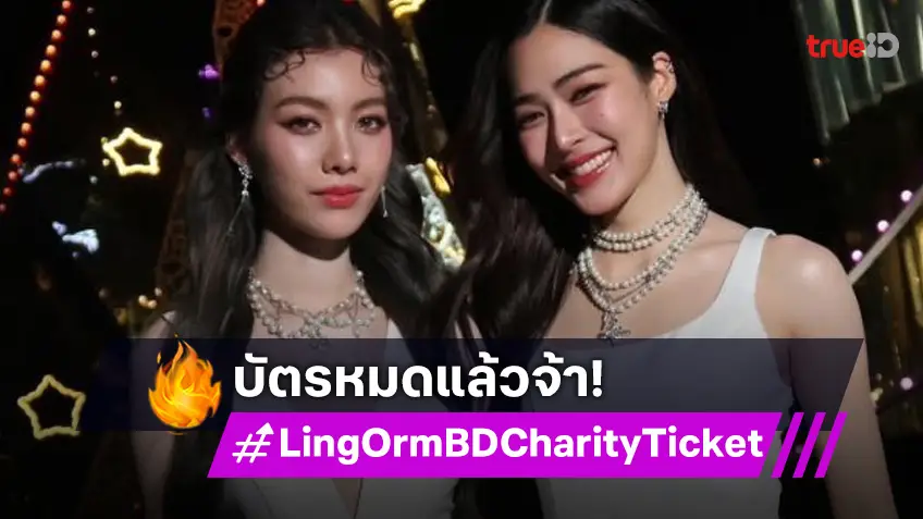 บัตรหมดแล้ว “LINGORM BIRTHDAY CHARITY 2025” เตรียมส่งสุขสุดฟินไปด้วยกัน