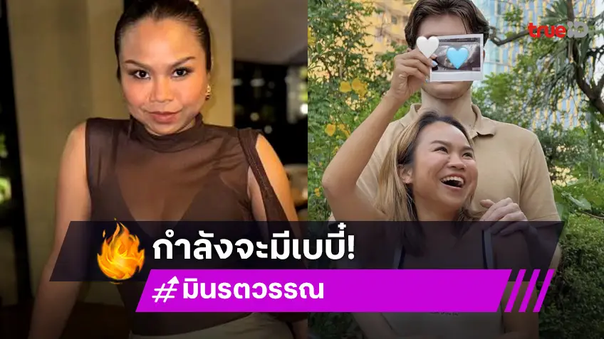 จำได้มั้ย?! เจ้าของวลีฮิต “ไข่ตุ้ม” ประกาศข่าวดีกำลังจะมีเบบี๋แล้ว
