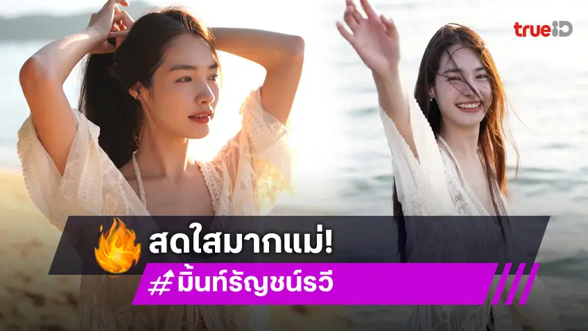 “มิ้นท์ รัญชน์รวี” แจกความสดใสจังหวะตกหลุมรักรอบที่ล้านเป็นงี้นี่เอง