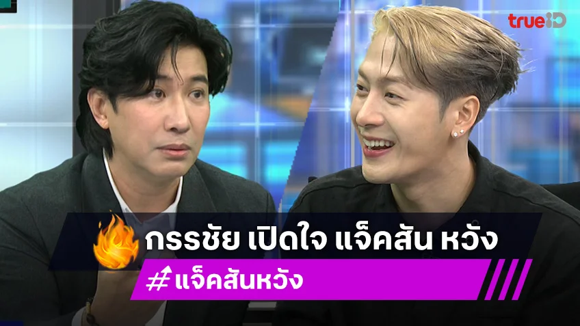 โหนกระแสล่าสุดวันนี้ : เปิดใจ "แจ็คสัน หวัง" เขยไทย เผยสเปกสาว