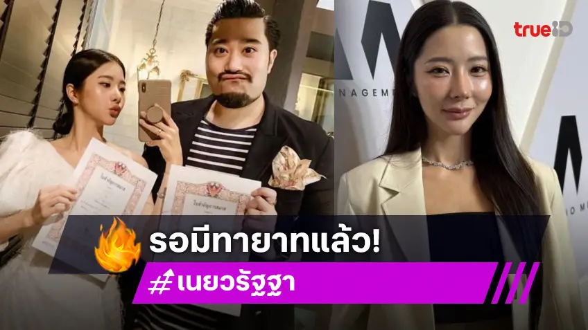 “เนย วรัฐฐา” ถูกแม่บ่นอยากให้แต่ง “ฤทธิ์ กาไชย”แต่ขี้เกียจ