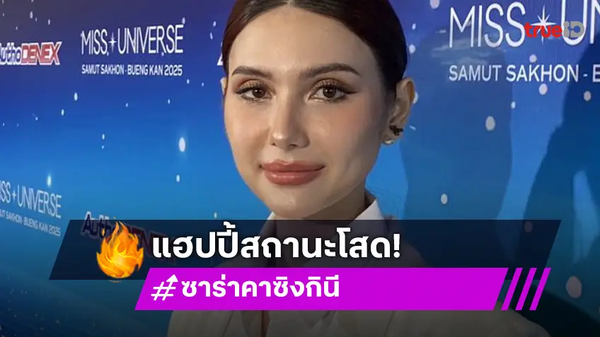 “ซาร่า” เปิดใจ! ลงประกวด MUT ปัดโดนจ้าง แฮปปี้สถานะโสด